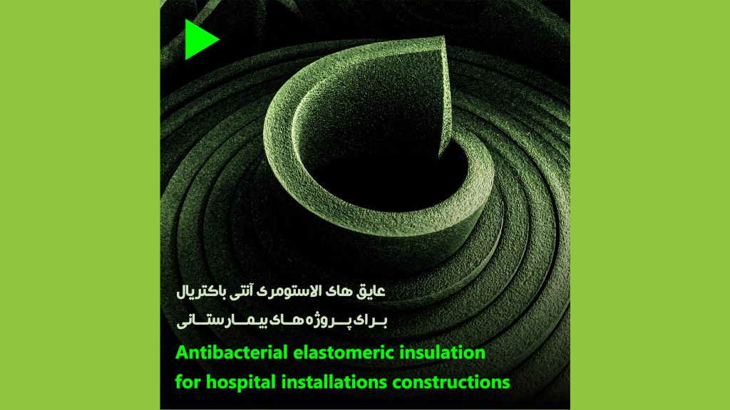 عایق آنتی باکتریال